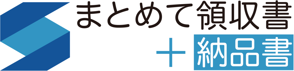 まとめて領収書+納品書